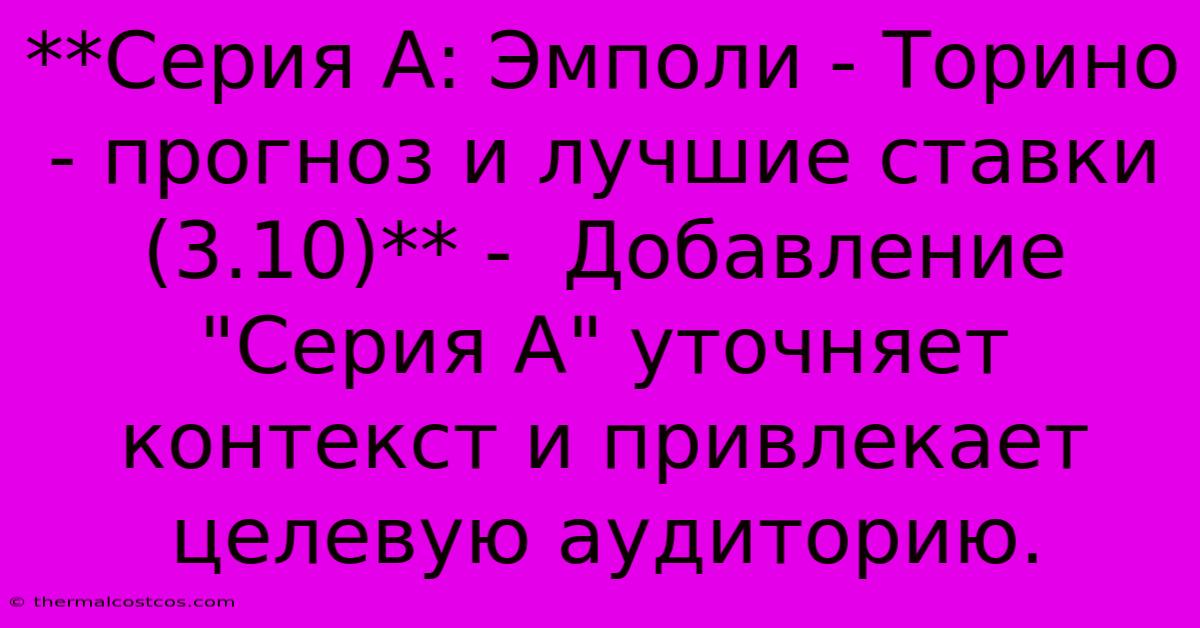 **Серия А: Эмполи - Торино - Прогноз И Лучшие Ставки (3.10)** -  Добавление 