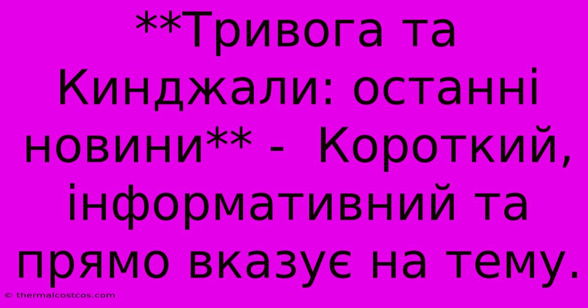 **Тривога Та Кинджали: Останні Новини** -  Короткий, Інформативний Та  Прямо Вказує На Тему.